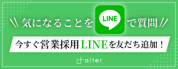 株式会社alter 営業採用窓口LINE